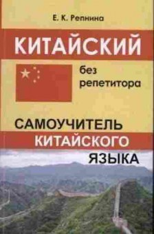 Книга Китайский без репетитора Самоуч.кит.языка (Репнина Е.К.), б-9302, Баград.рф